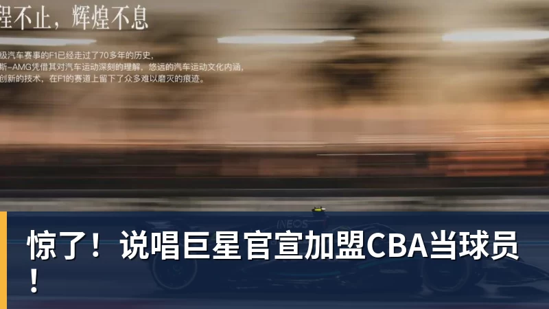 惊了！说唱巨星官宣加盟CBA当球员！