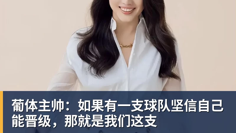 葡体主帅：如果有一支球队坚信自己能晋级，那就是我们这支