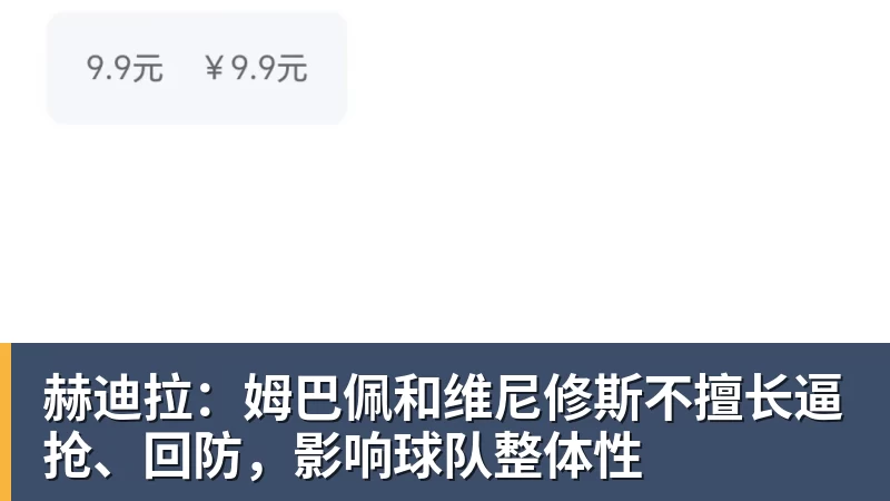 赫迪拉：姆巴佩和维尼修斯不擅长逼抢、回防，影响球队整体性