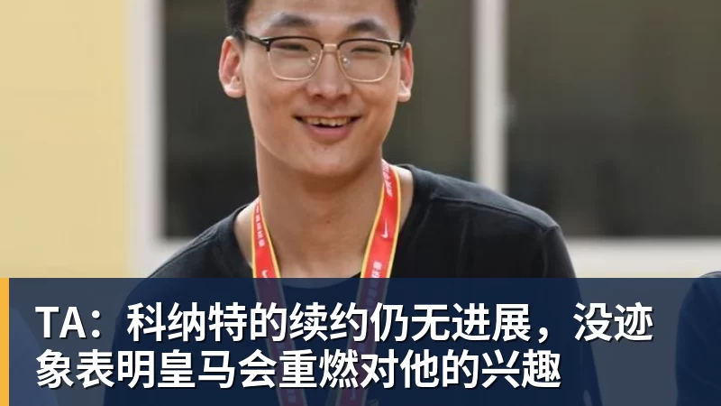 TA：科纳特的续约仍无进展，没迹象表明皇马会重燃对他的兴趣