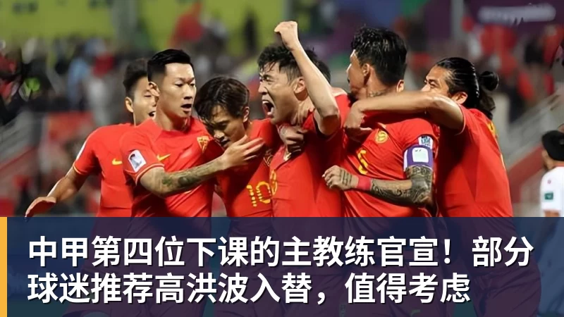 中甲第四位下课的主教练官宣！部分球迷推荐高洪波入替，值得考虑