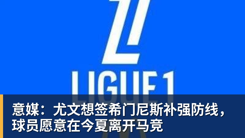 意媒：尤文想签希门尼斯补强防线，球员愿意在今夏离开马竞