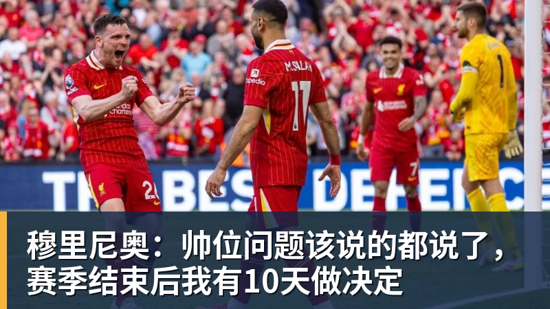 乐冠体育穆里尼奥：帅位问题该说的都说了，赛季结束后我有10天做决定