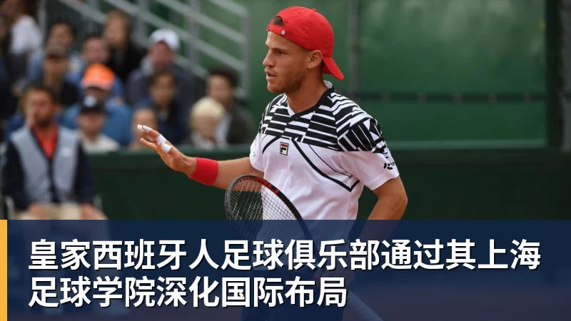 乐冠体育皇家西班牙人足球俱乐部通过其上海足球学院深化国际布局