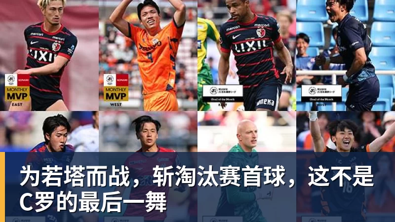 乐冠体育为若塔而战，斩淘汰赛首球，这不是C罗的最后一舞