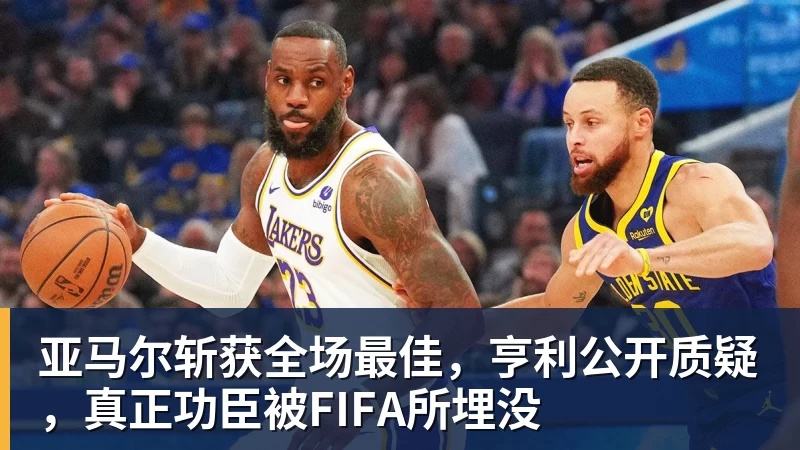 乐冠体育亚马尔斩获全场最佳，亨利公开质疑，真正功臣被FIFA所埋没