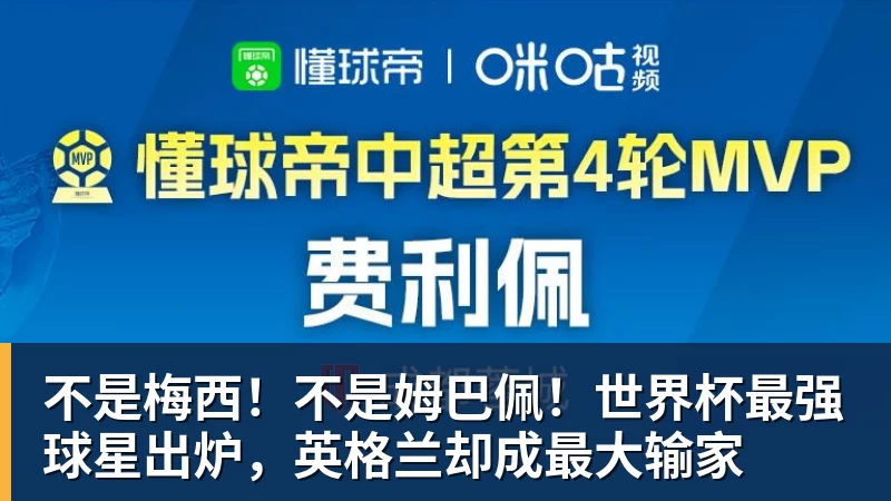 乐冠体育不是梅西！不是姆巴佩！世界杯最强球星出炉，英格兰却成最大输家