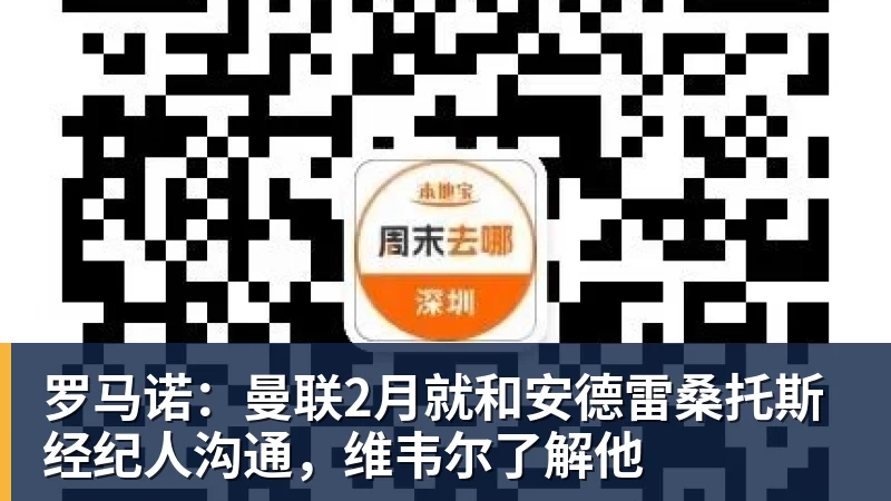 乐冠体育罗马诺：曼联2月就和安德雷桑托斯经纪人沟通，维韦尔了解他