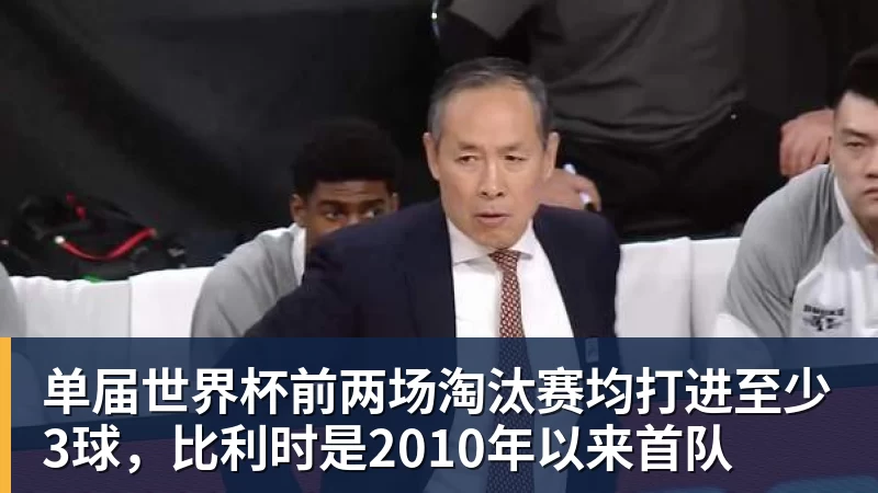 乐冠体育单届世界杯前两场淘汰赛均打进至少3球，比利时是2010年以来首队