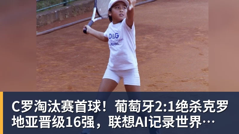 乐冠体育C罗淘汰赛首球！葡萄牙2:1绝杀克罗地亚晋级16强，联想AI记录世界杯经典瞬间