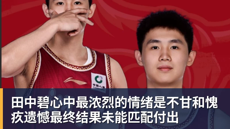乐冠体育田中碧心中最浓烈的情绪是不甘和愧疚遗憾最终结果未能匹配付出