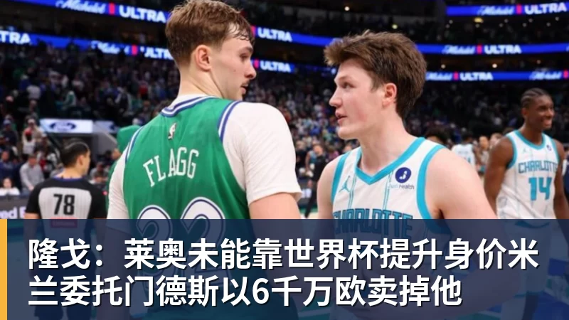乐冠体育隆戈：莱奥未能靠世界杯提升身价米兰委托门德斯以6千万欧卖掉他