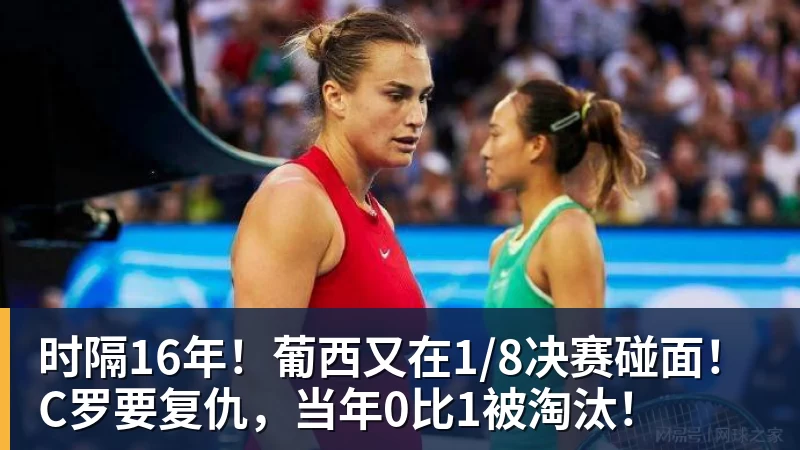 乐冠体育时隔16年！葡西又在1/8决赛碰面！C罗要复仇，当年0比1被淘汰！