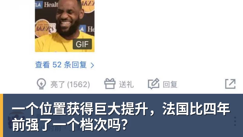 乐冠体育一个位置获得巨大提升，法国比四年前强了一个档次吗？