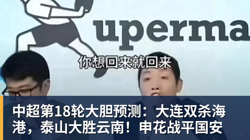 乐冠体育中超第18轮大胆预测：大连双杀海港，泰山大胜云南！申花战平国安