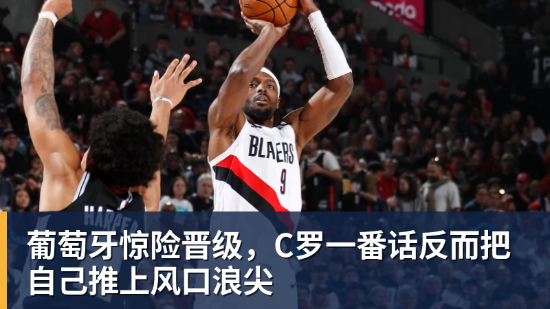 乐冠体育葡萄牙惊险晋级，C罗一番话反而把自己推上风口浪尖