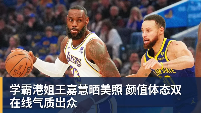 乐冠体育学霸港姐王嘉慧晒美照 颜值体态双在线气质出众