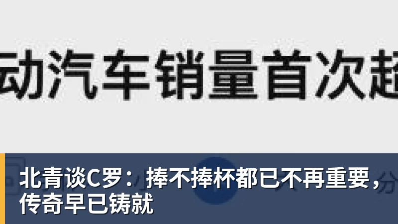 乐冠体育北青谈C罗：捧不捧杯都已不再重要，传奇早已铸就