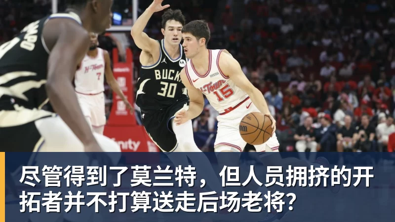 乐冠体育尽管得到了莫兰特，但人员拥挤的开拓者并不打算送走后场老将？