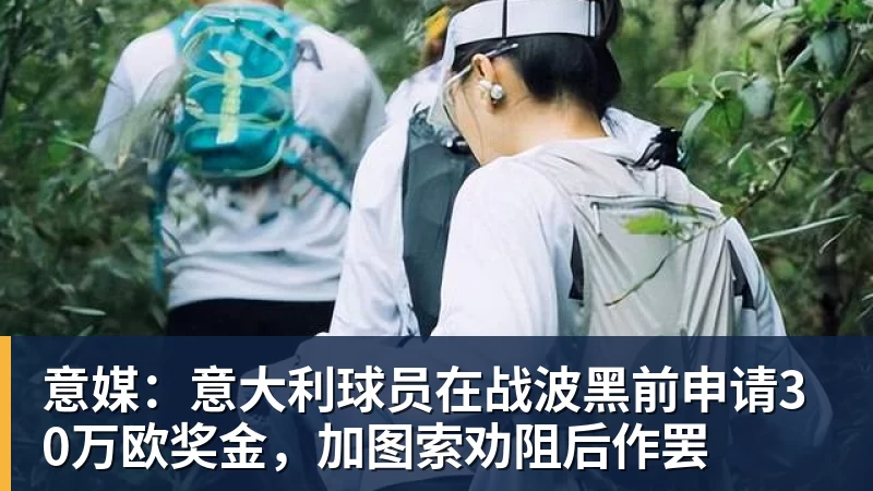 乐冠体育意媒：意大利球员在战波黑前申请30万欧奖金，加图索劝阻后作罢