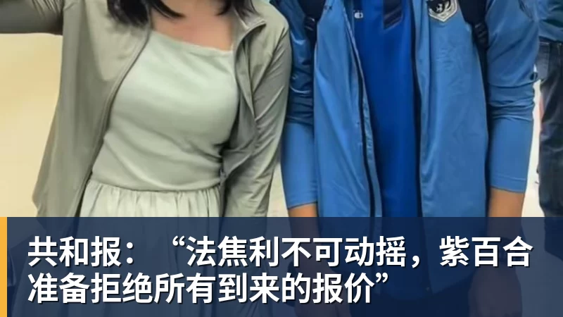 乐冠体育共和报：“法焦利不可动摇，紫百合准备拒绝所有到来的报价”