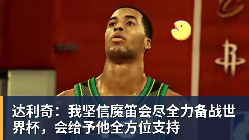 乐冠体育达利奇：我坚信魔笛会尽全力备战世界杯，会给予他全方位支持