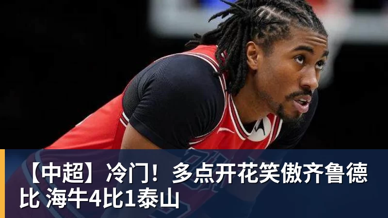 乐冠体育【中超】冷门！多点开花笑傲齐鲁德比 海牛4比1泰山