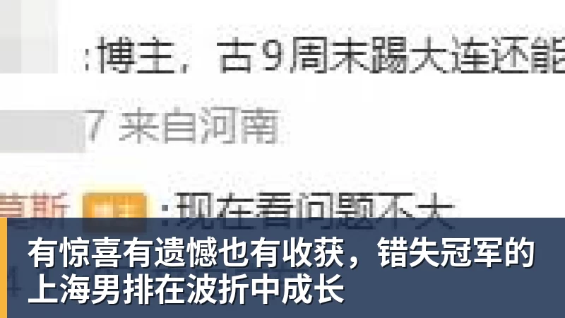 乐冠体育有惊喜有遗憾也有收获，错失冠军的上海男排在波折中成长
