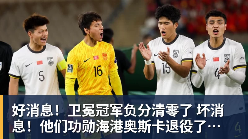 乐冠体育好消息！卫冕冠军负分清零了  坏消息！他们功勋海港奥斯卡退役了