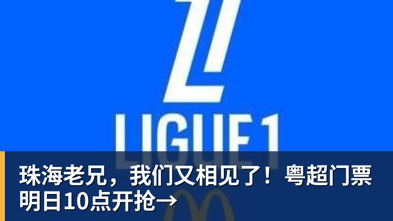 乐冠体育珠海老兄，我们又相见了！粤超门票明日10点开抢→