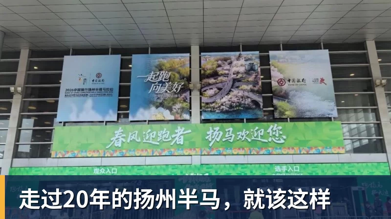 乐冠体育走过20年的扬州半马，就该这样