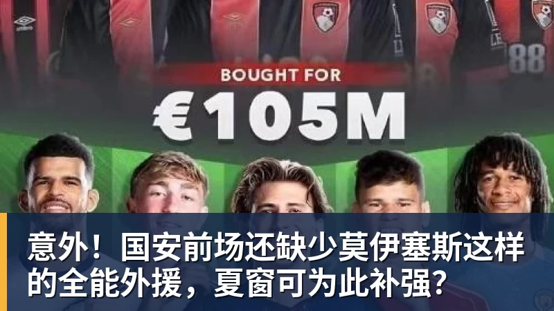 乐冠体育意外！国安前场还缺少莫伊塞斯这样的全能外援，夏窗可为此补强？