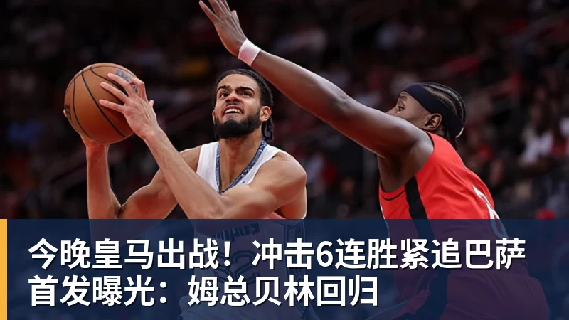 乐冠体育今晚皇马出战！冲击6连胜紧追巴萨 首发曝光：姆总贝林回归