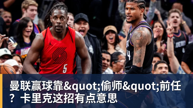 乐冠体育曼联赢球靠"偷师"前任？卡里克这招有点意思