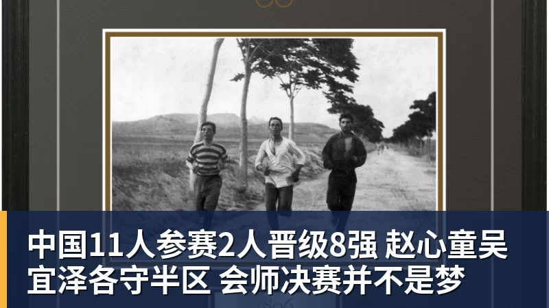 乐冠体育中国11人参赛2人晋级8强 赵心童吴宜泽各守半区 会师决赛并不是梦