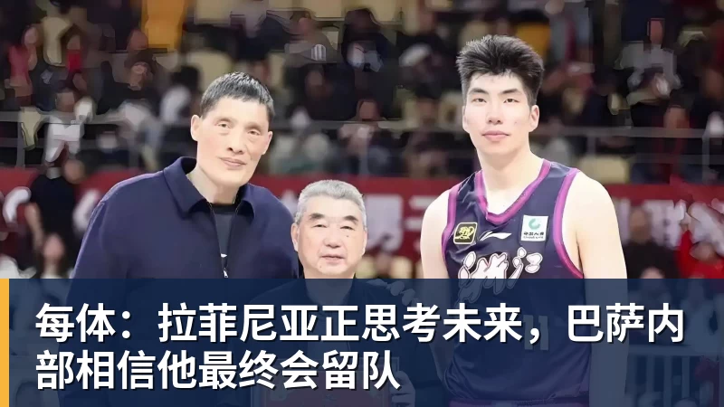 乐冠体育每体：拉菲尼亚正思考未来，巴萨内部相信他最终会留队