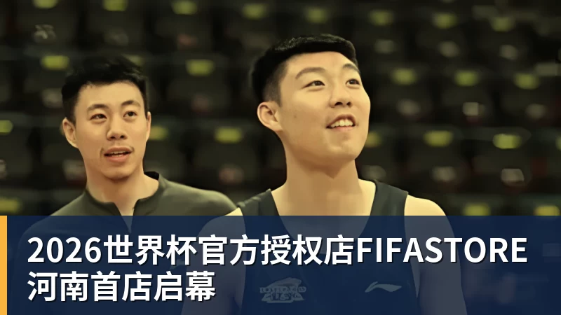乐冠体育2026世界杯官方授权店FIFASTORE河南首店启幕