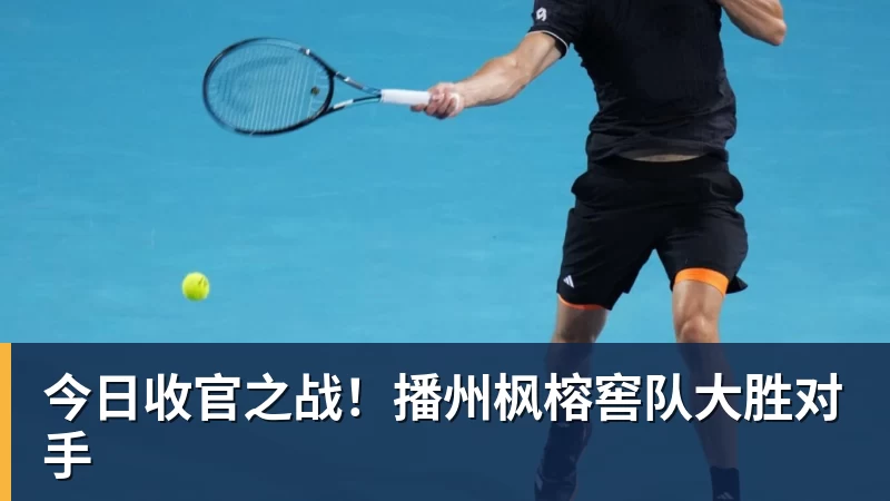 乐冠体育今日收官之战！播州枫榕窖队大胜对手