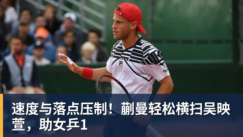 乐冠体育速度与落点压制！蒯曼轻松横扫吴映萱，助女乒1