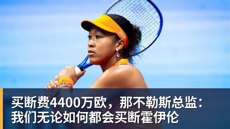 乐冠体育买断费4400万欧，那不勒斯总监：我们无论如何都会买断霍伊伦