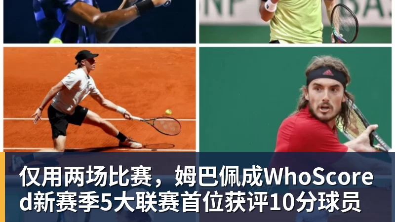 乐冠体育仅用两场比赛，姆巴佩成WhoScored新赛季5大联赛首位获评10分球员