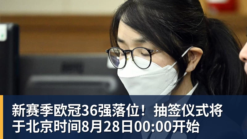 乐冠体育新赛季欧冠36强落位！抽签仪式将于北京时间8月28日00:00开始