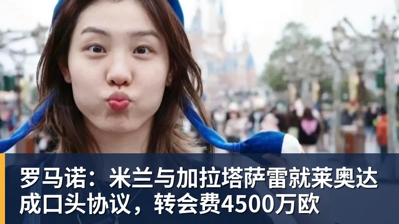 乐冠体育罗马诺：米兰与加拉塔萨雷就莱奥达成口头协议，转会费4500万欧