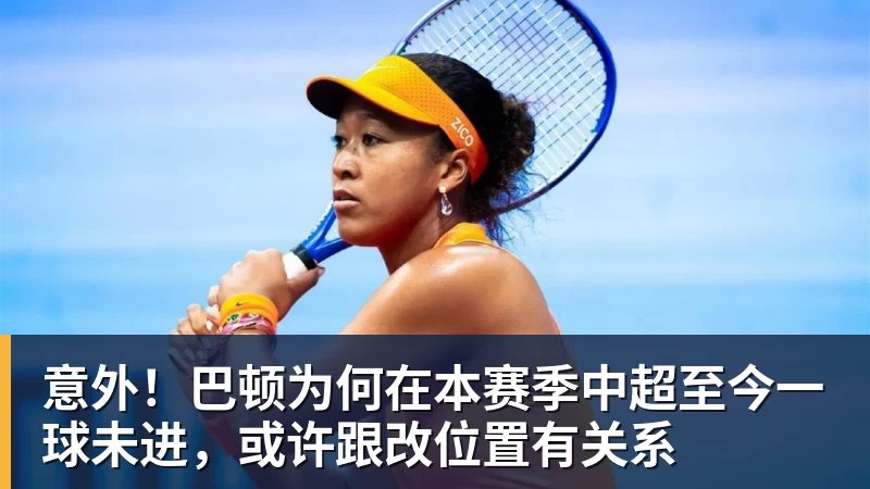 乐冠体育意外！巴顿为何在本赛季中超至今一球未进，或许跟改位置有关系