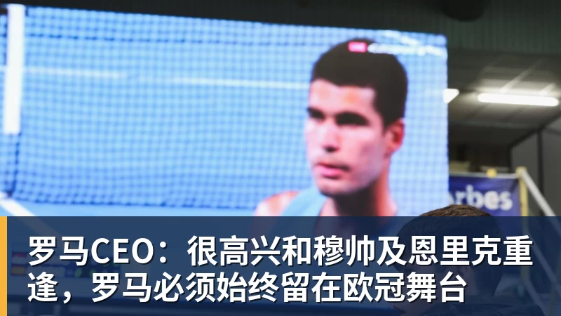 乐冠体育罗马CEO：很高兴和穆帅及恩里克重逢，罗马必须始终留在欧冠舞台