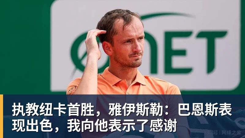 乐冠体育执教纽卡首胜，雅伊斯勒：巴恩斯表现出色，我向他表示了感谢