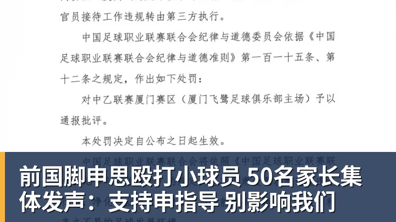 乐冠体育前国脚申思殴打小球员 50名家长集体发声：支持申指导 别影响我们