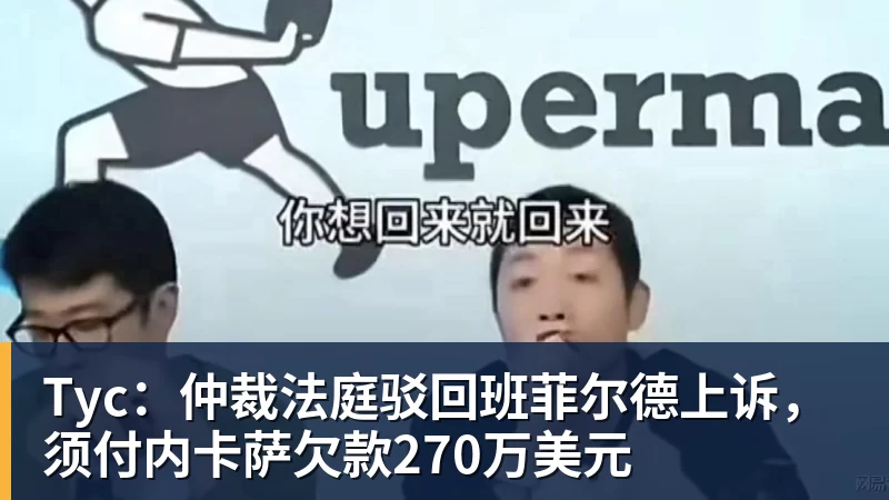 乐冠体育Tyc：仲裁法庭驳回班菲尔德上诉，须付内卡萨欠款270万美元