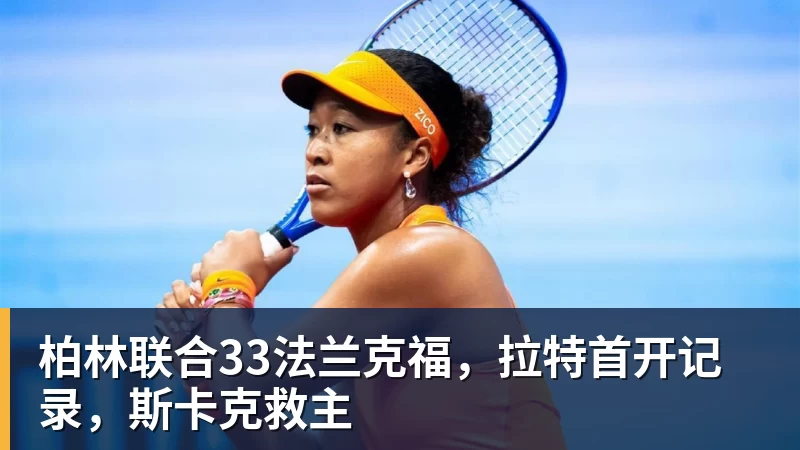乐冠体育柏林联合33法兰克福，拉特首开记录，斯卡克救主