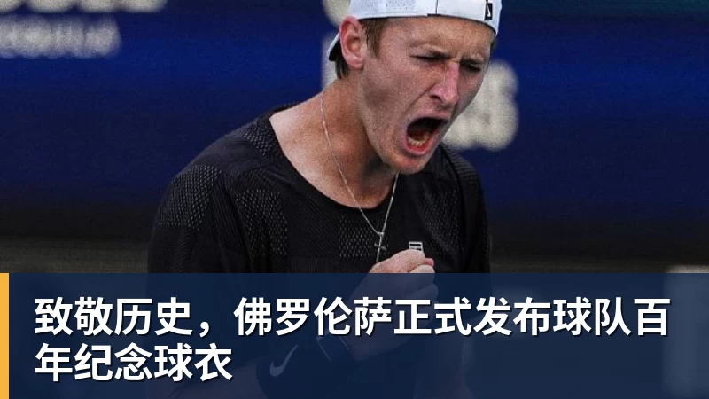 乐冠体育致敬历史，佛罗伦萨正式发布球队百年纪念球衣